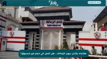 مفاجأة بشأن ديون الزمالك.. هل تصل إلى حجم غير مسبوق؟
